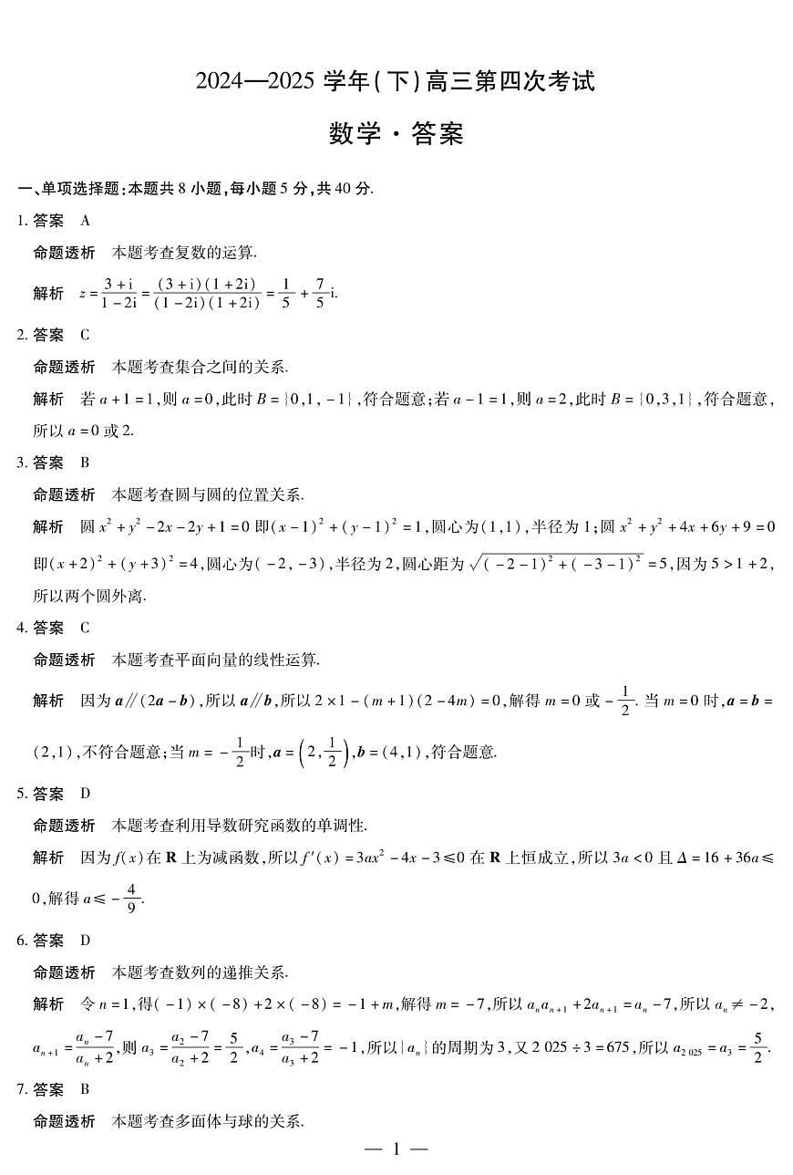 2024-2025学年（下）高三第四次考试数学答案第1页