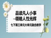 第三單元 大單元教學(xué)課件七年級(jí)語文下冊(cè)（統(tǒng)編版2024）