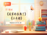 【大單元核心素養(yǎng)】部編版語文四年級(jí)上冊(cè)第五單元第7課時(shí)《我家的杏熟了》《小木船》》課件+教案+單元整體教學(xué)設(shè)計(jì)