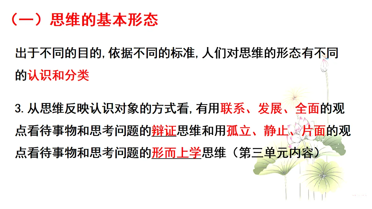 人教统编版高中政治选择性必修3 1-1《思维形态及其特征》教学课件第7页