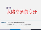 人教统编版高中历史选修2 5-12《水陆交通的变迁》课件
