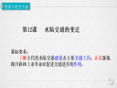 人教统编版高中历史选修2 5-12《水陆交通的变迁》课件