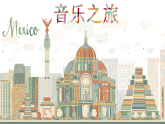 《美洲樂聲》課件 2024-2025學年人音版音樂七年級下冊