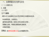 人教统编版高中历史选修3 2-4《欧洲文化的形成》课件