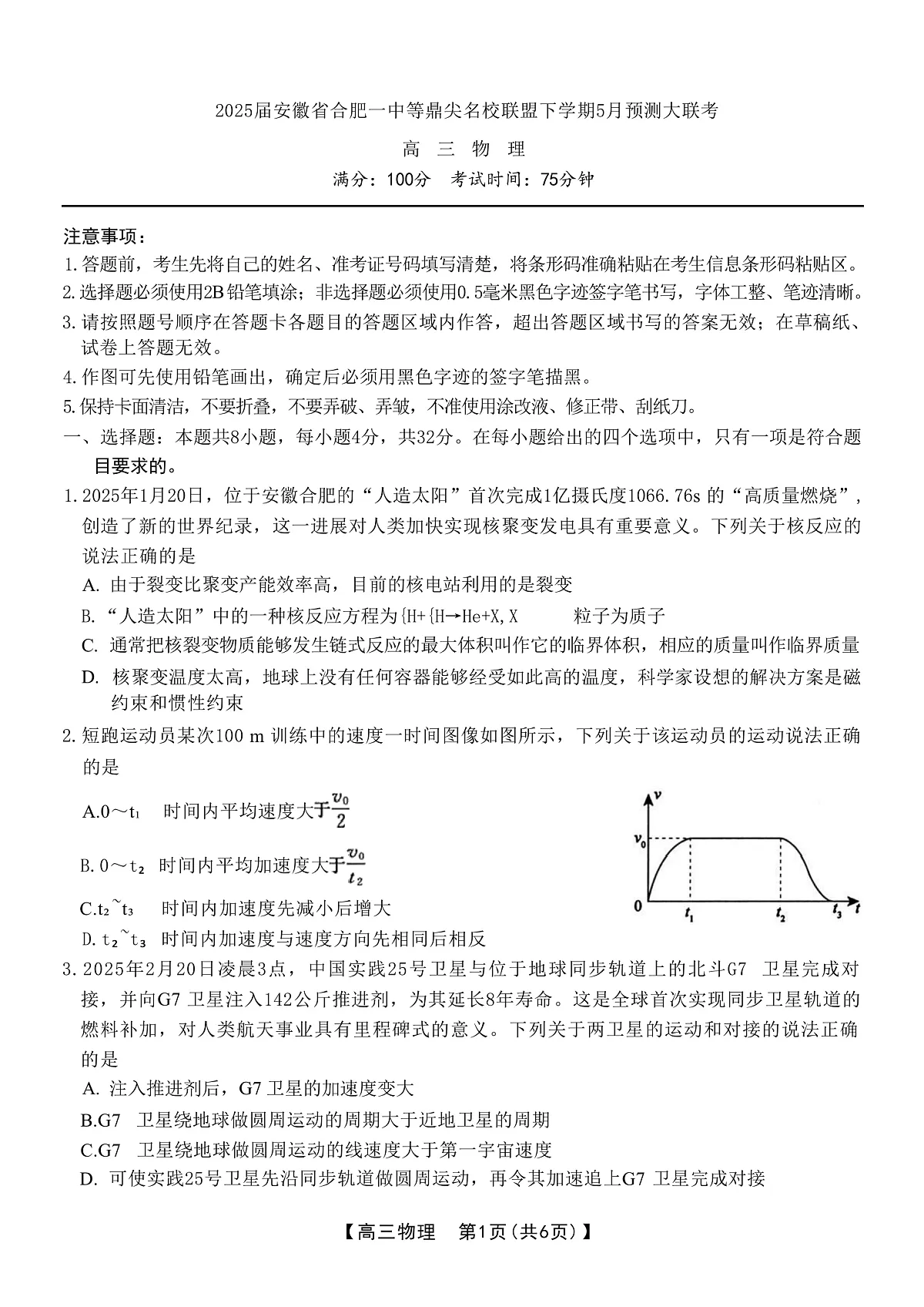 2025届安徽省合肥一中等鼎尖名校联盟高三下学期5月预测大联考试题 物理 （解析版）第1页