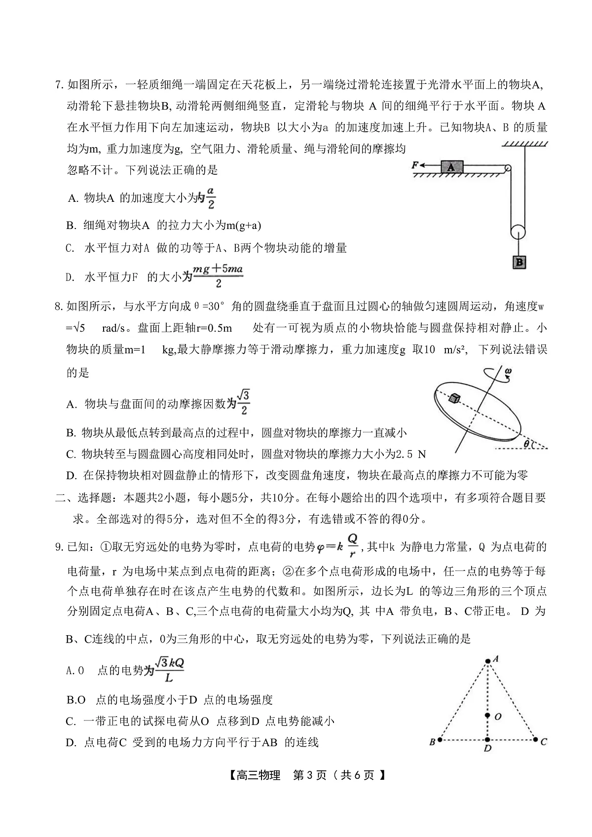2025届安徽省合肥一中等鼎尖名校联盟高三下学期5月预测大联考试题 物理 （解析版）第3页
