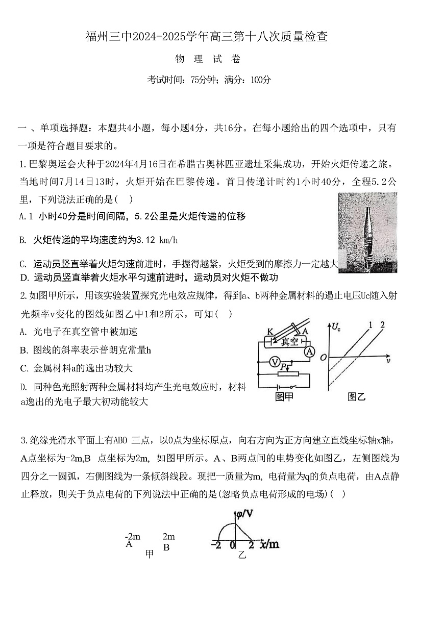 2025届福建省福州第三中学高三下学期第十八次质量检测物理试题（解析版）第1页