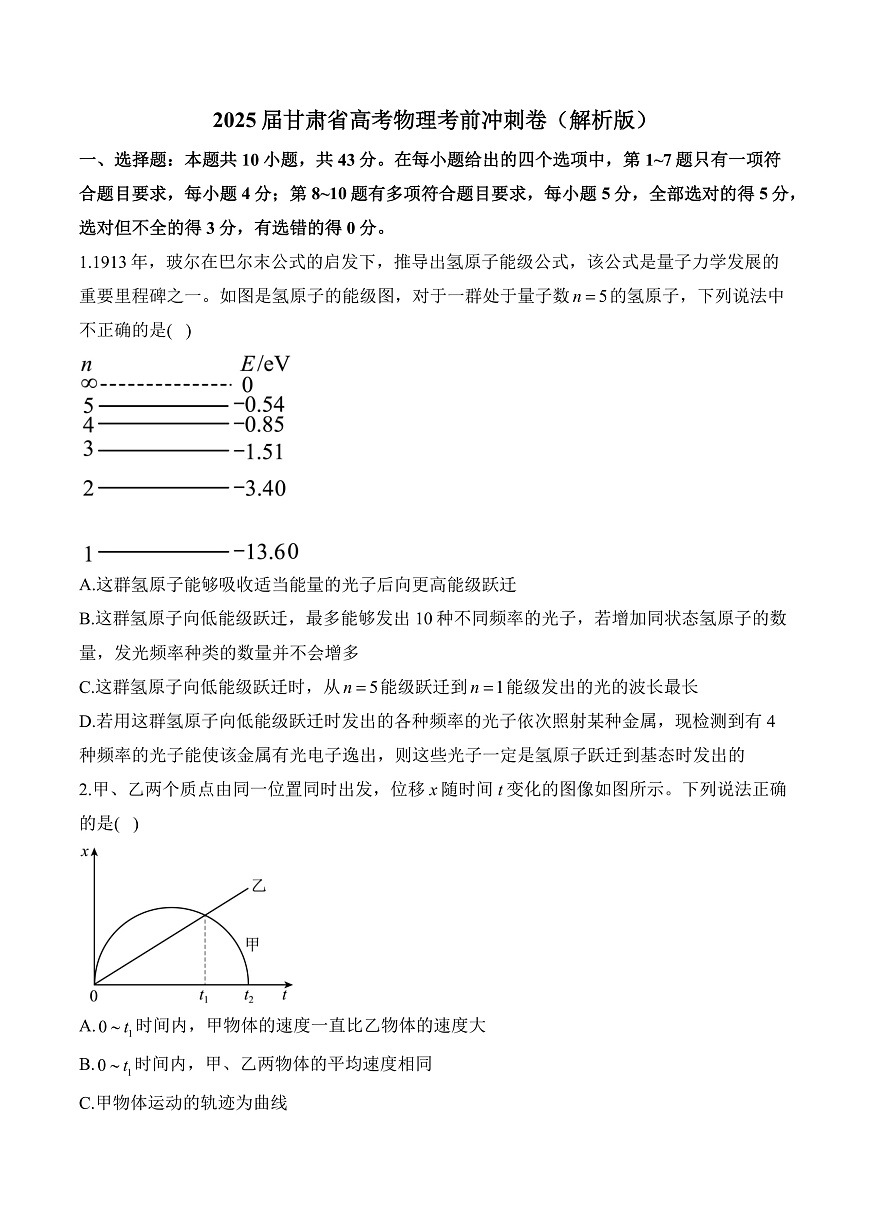 2025届甘肃省高考物理考前冲刺卷（解析版）第1页