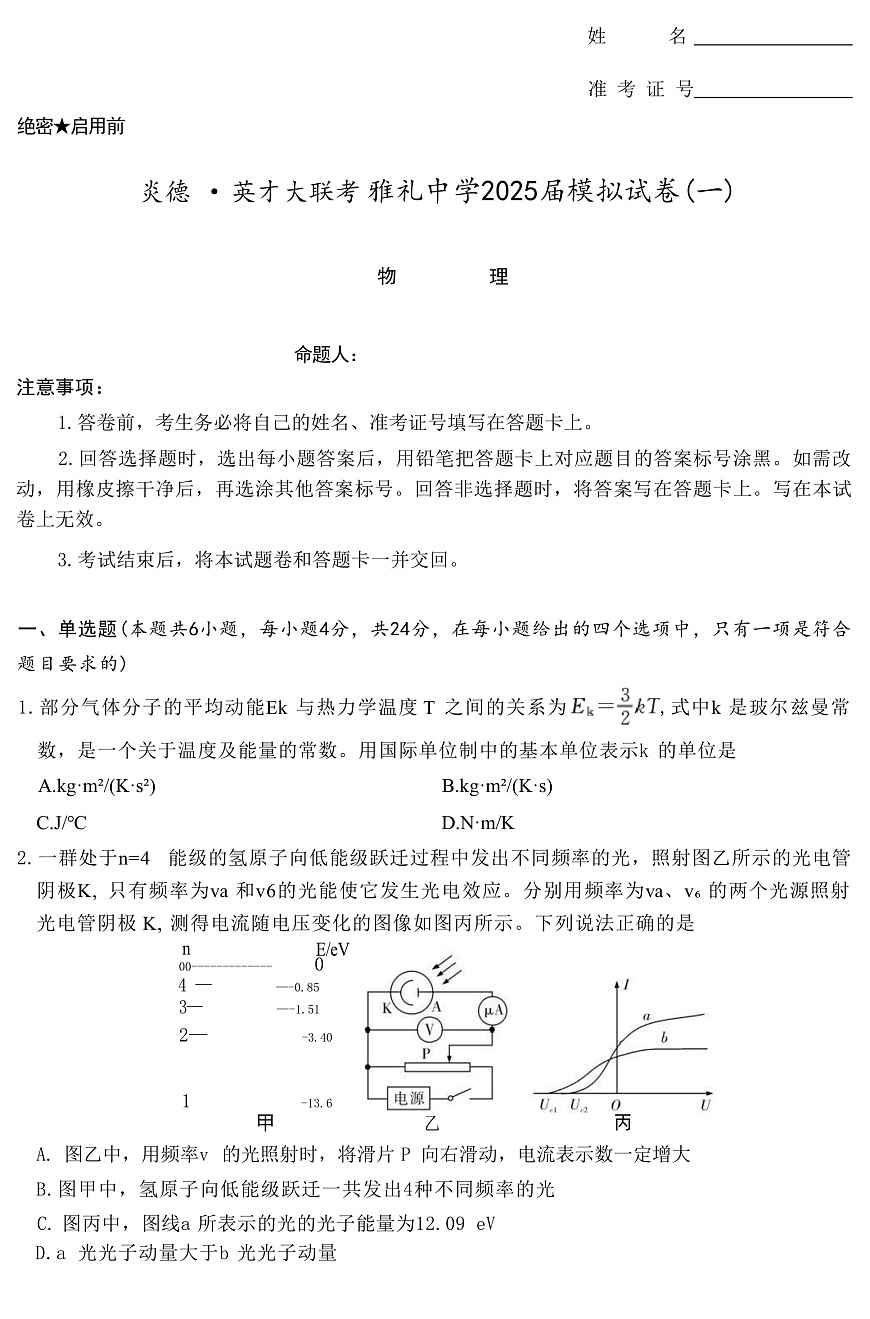 2025届湖南省长沙市雅礼中学高三下学期5月一模试题 物理 （解析版）第1页