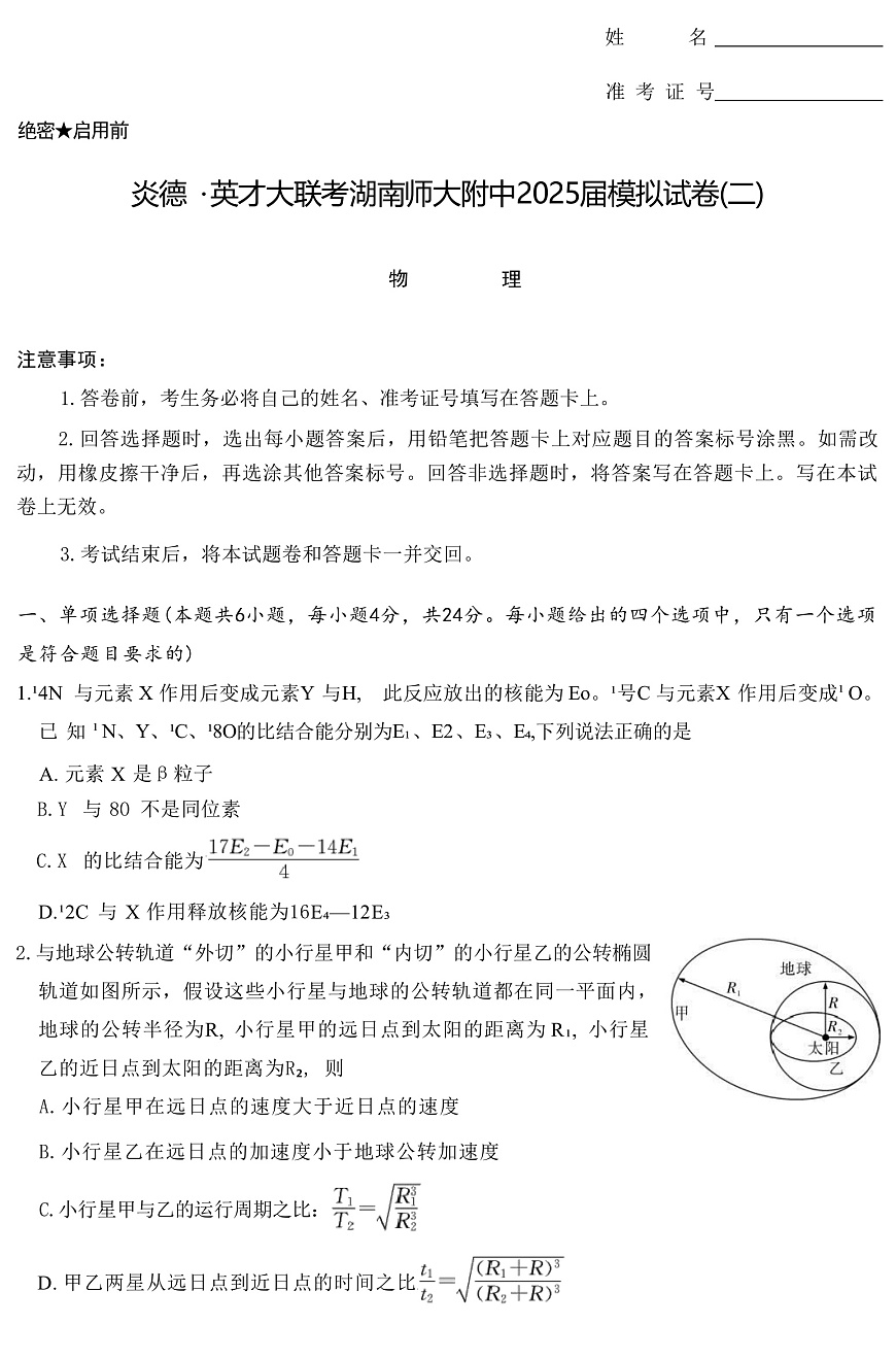 2025届湖南师范大学附属中学高三下学期5月二模试题 物理 （解析版）第1页
