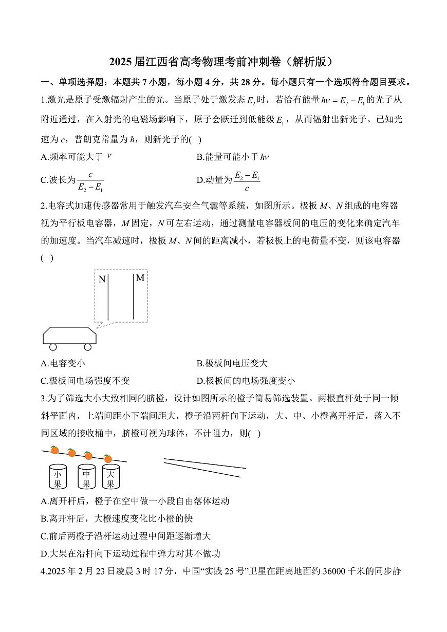 2025届江西省高考物理考前冲刺卷（解析版）第1页