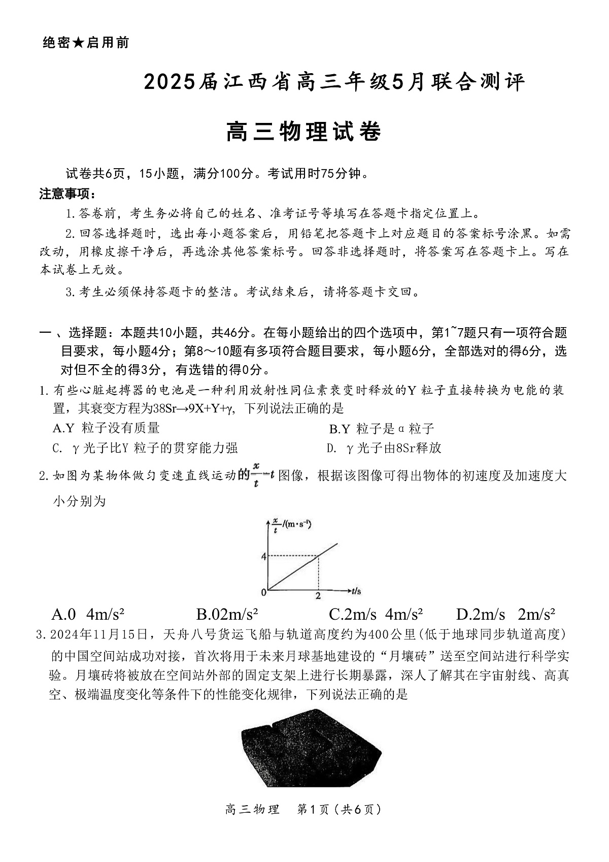 2025届江西省高三下学期5月联合测评物理试题（解析版）第1页