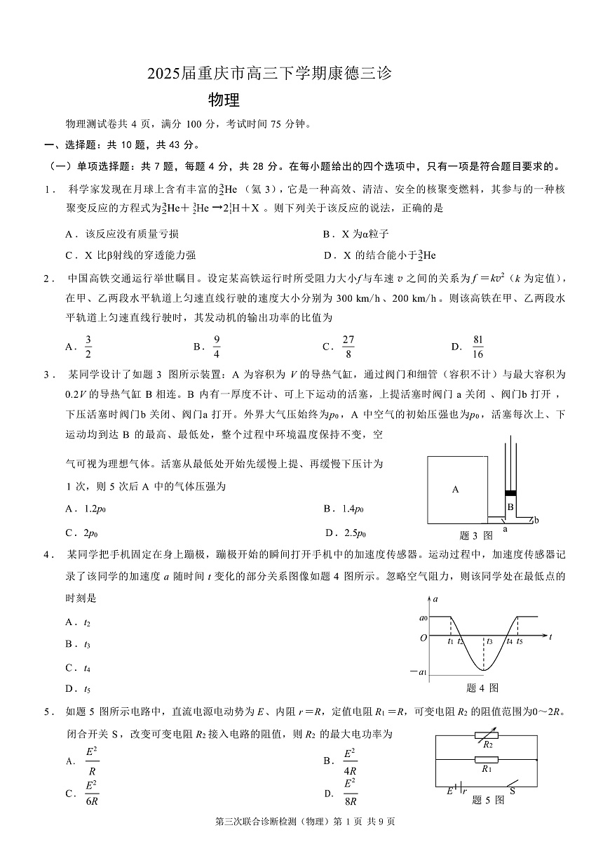 2025届重庆市高三下学期康德三诊试题 物理 （解析版）第1页