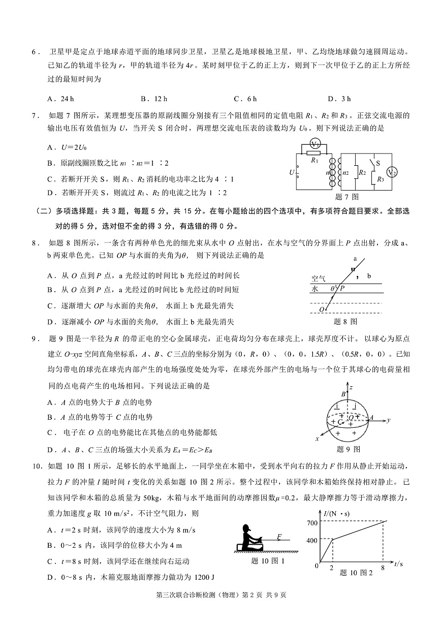 2025届重庆市高三下学期康德三诊试题 物理 （解析版）第2页