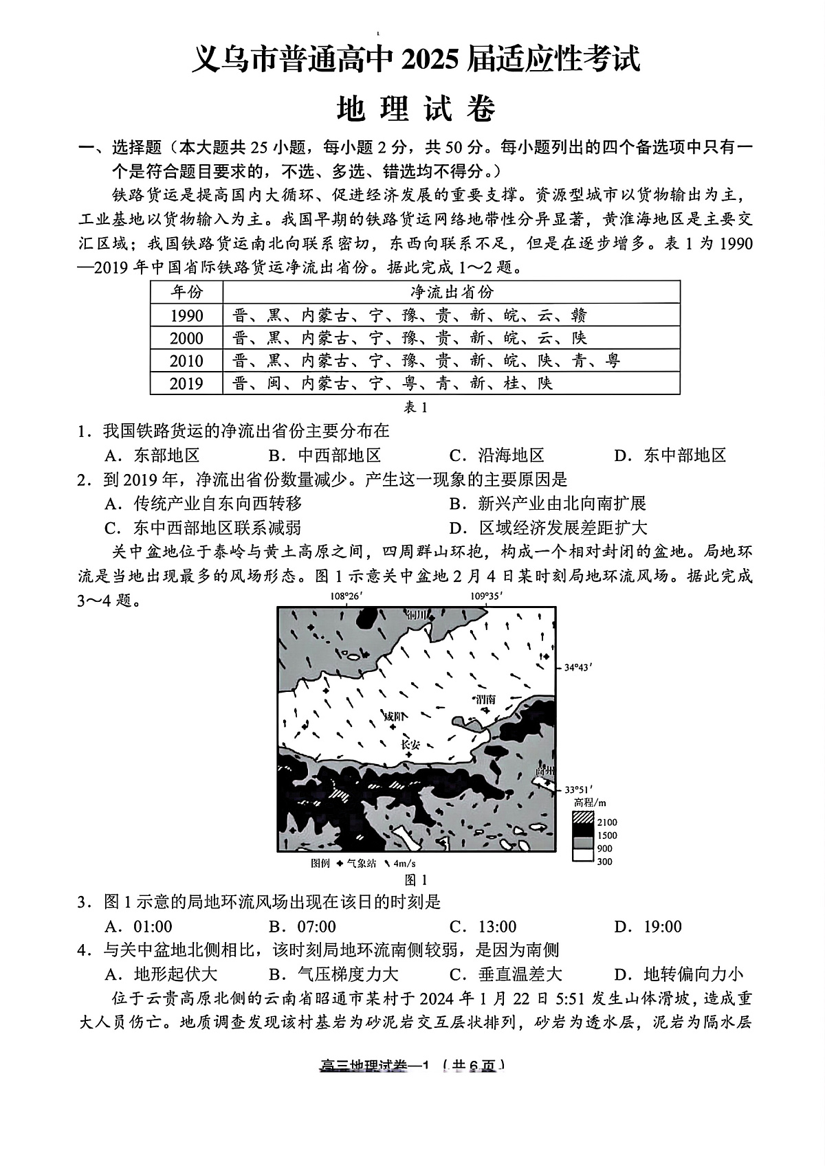 2025年金华市义乌市高三三模-地理试卷第1页