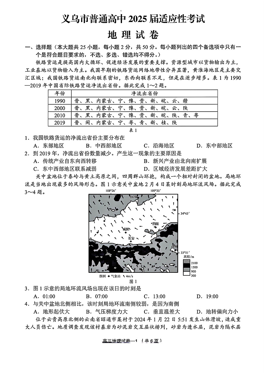 2025年金华市义乌市高三三模-地理试卷第1页
