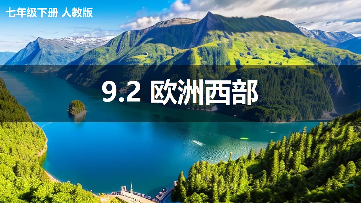 9.2 欧洲西部 课件 2025学年七年级地理下学期人教版第1页