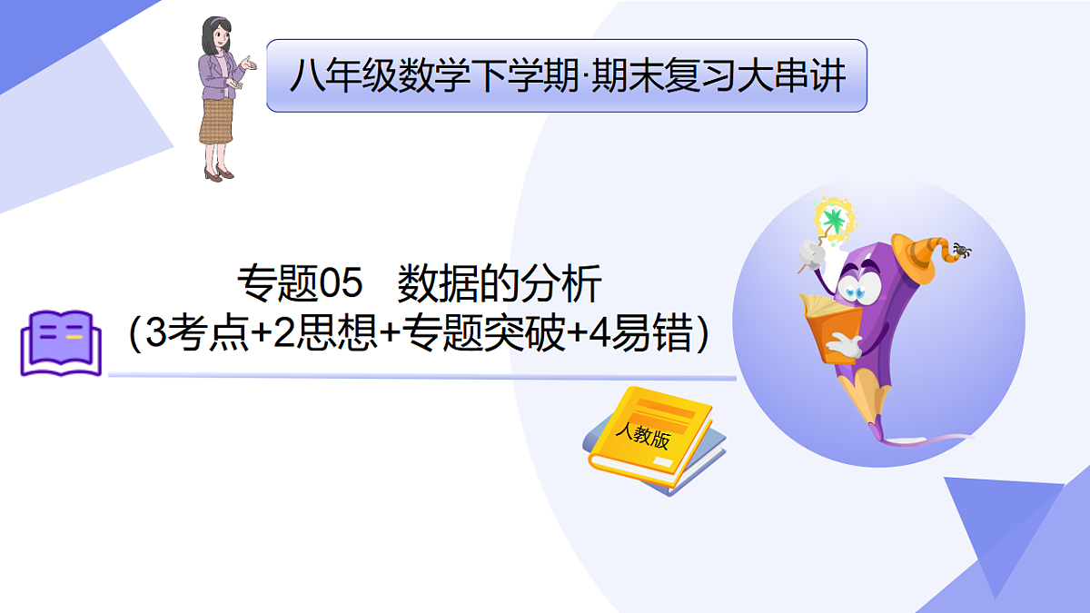 专题05 数据的分析（3考点+2思想+专题突破+4易错）2025学年八年级数学下学期期末考点大串讲人教版课件第1页