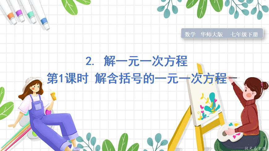 第1课时 解含括号的一元一次方程第1页