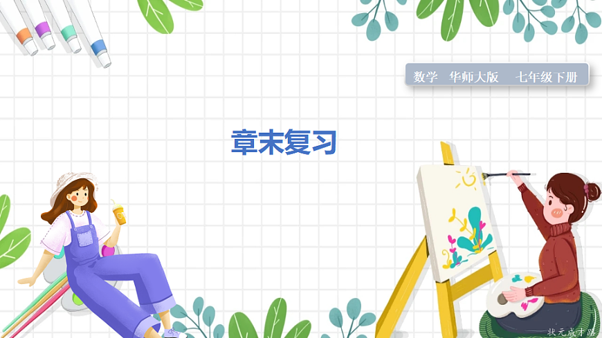 章末复习第1页