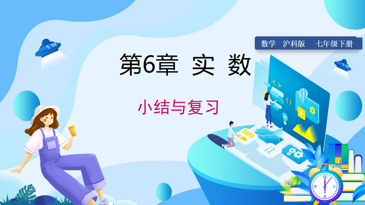 泸科版2024数学七年级下册 第6章 小结与复习 PPT课件第1页