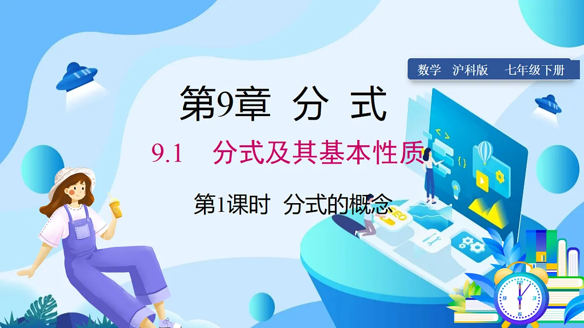 9.1 第1课时 分式的概念第1页
