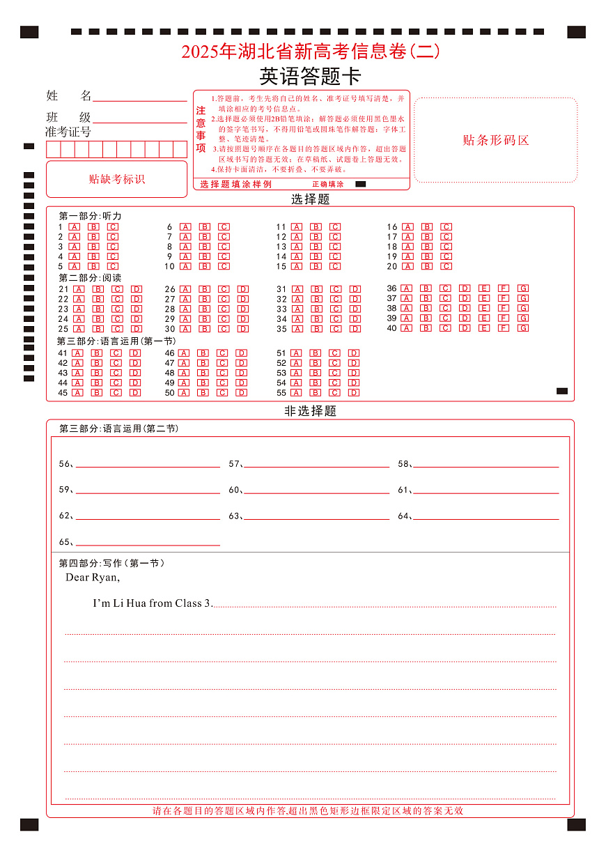 2025年湖北省新高考信息卷（二）英语答题卡第1页