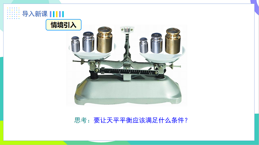 5.2.1 第1课时 等式的性质第3页