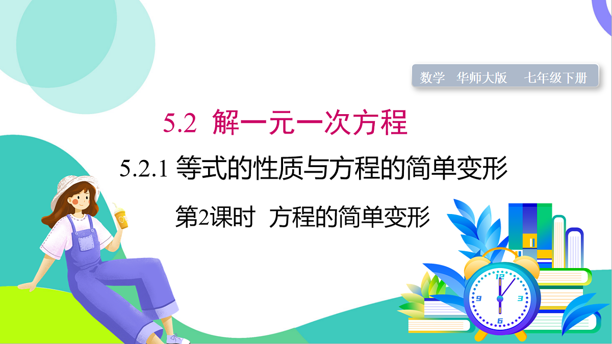 5.2.1 第2课时 方程的简单变形第1页