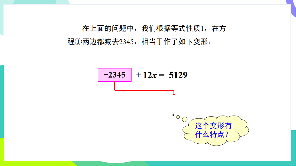 5.2.1 第2课时 方程的简单变形第6页