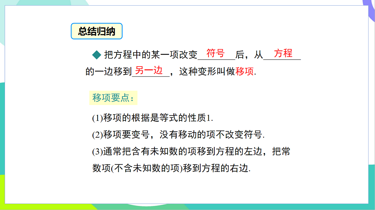 5.2.1 第2课时 方程的简单变形第7页