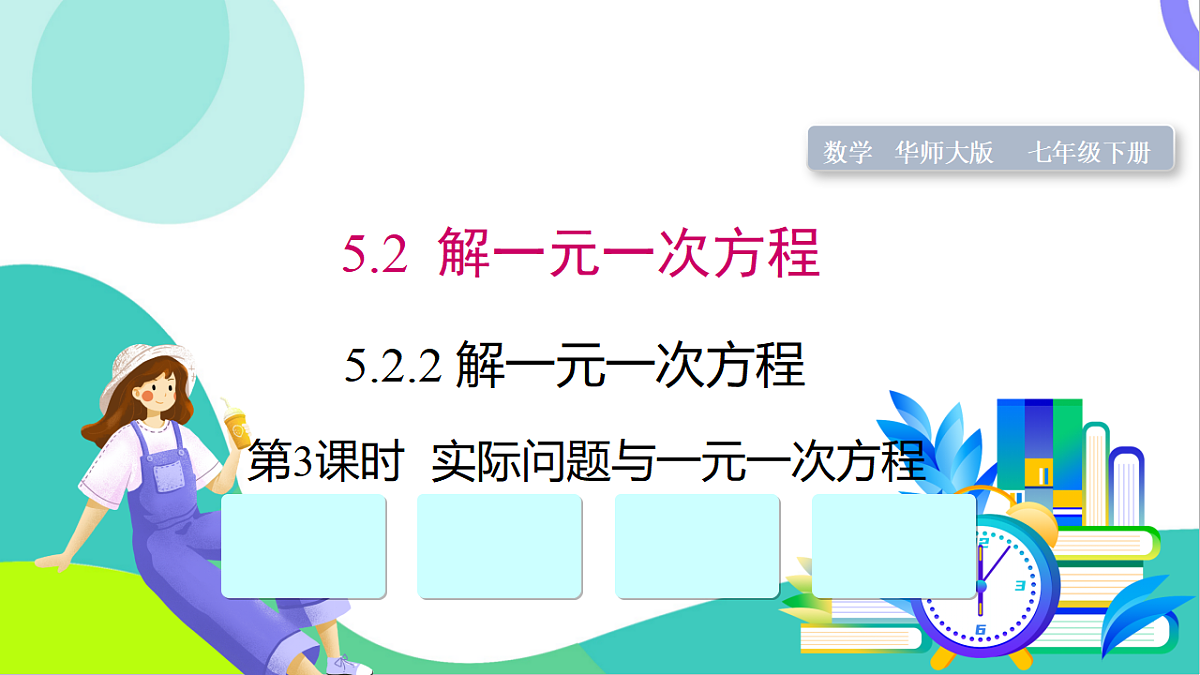 5.2.2 第3课时 实际问题与一元一次方程第1页
