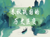 【部編高教版2023】中職歷史 基礎(chǔ)模塊 中國歷史第2課 春秋戰(zhàn)國的歷史巨變 課件教案同步練習(xí)含解析