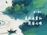 【部編高教版2023】中職歷史 基礎(chǔ)模塊 中國歷史第2課 春秋戰(zhàn)國的歷史巨變 課件教案同步練習(xí)含解析