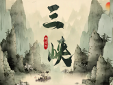 第11課《三峽》課件-2025-2026學(xué)年統(tǒng)編版語文八年級上冊