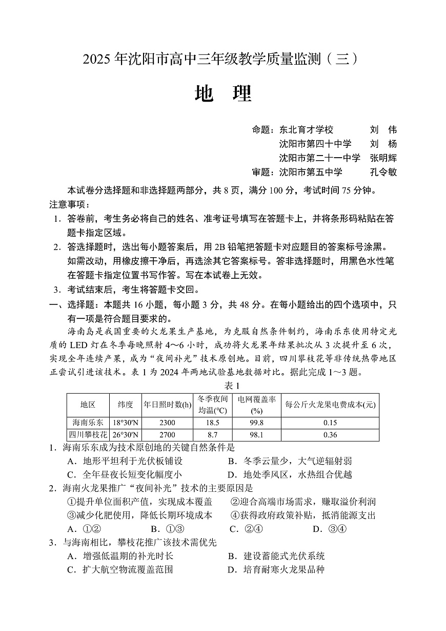 [7080027]辽宁省沈阳市2025届高三高考模拟第三次模拟-地理试题+答案第1页