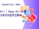 2025年秋人教版八上Unit 1 Happy holiday重点单词及词组讲解课件