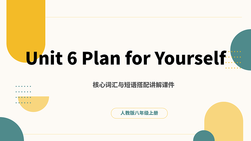 2025年秋人教版Unit 6 Plan for Yourself 单词精讲课件 人教八上英语（含总结和练习）第1页