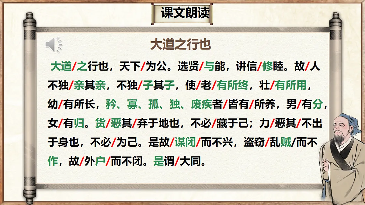 第22课《大道之行也》课件-2024-2025学年统编版语文八年级下册第6页