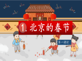 【教学评一体化设计】统编版小学语文六年级下册1.北京的春节课件两课时