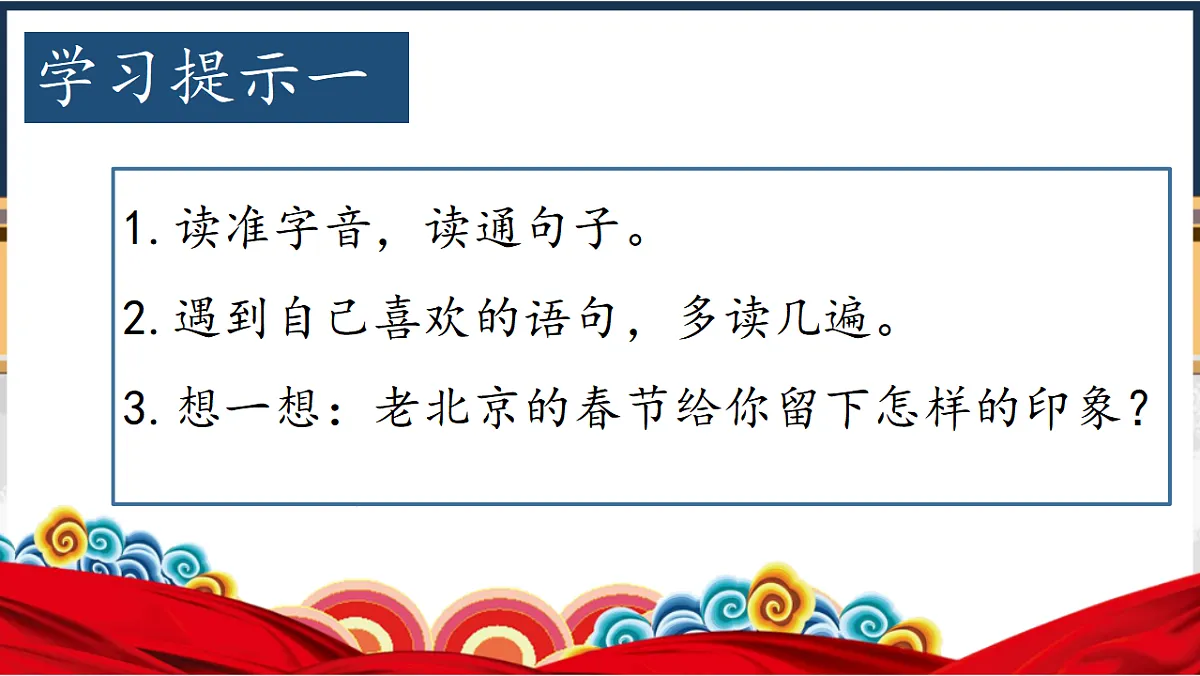 [7083275]【教学评一体化设计】统编版小学语文六年级下册1.北京的春节课件两课时第4页