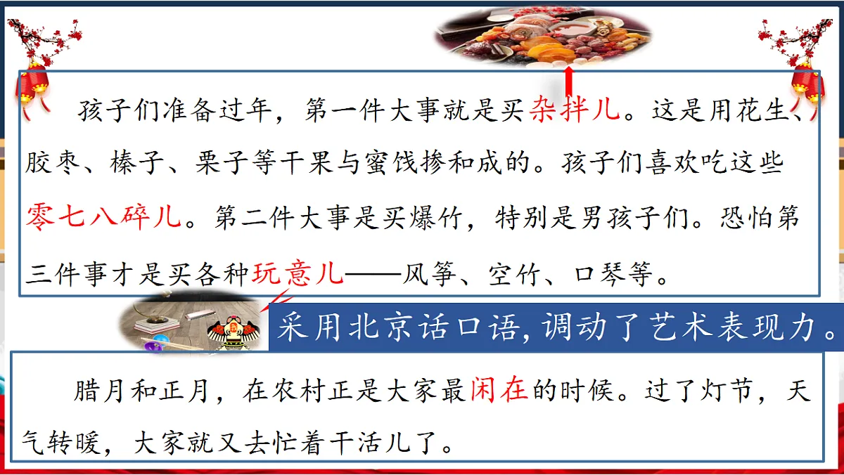 [7083275]【教学评一体化设计】统编版小学语文六年级下册1.北京的春节课件两课时第8页