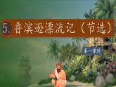 【教学评一体化设计】统编版小学语文六年级下册5.鲁滨逊漂流记（节选）课件两课时