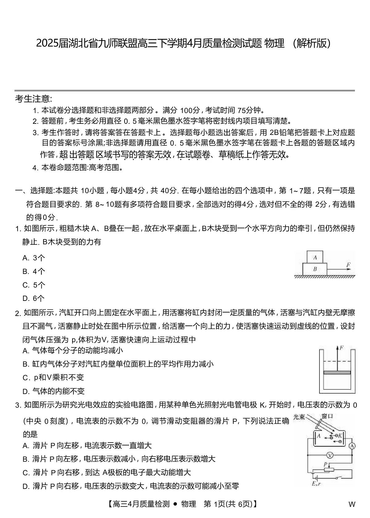 2025届湖北省九师联盟高三下学期4月质量检测试题 物理 （解析版）第1页