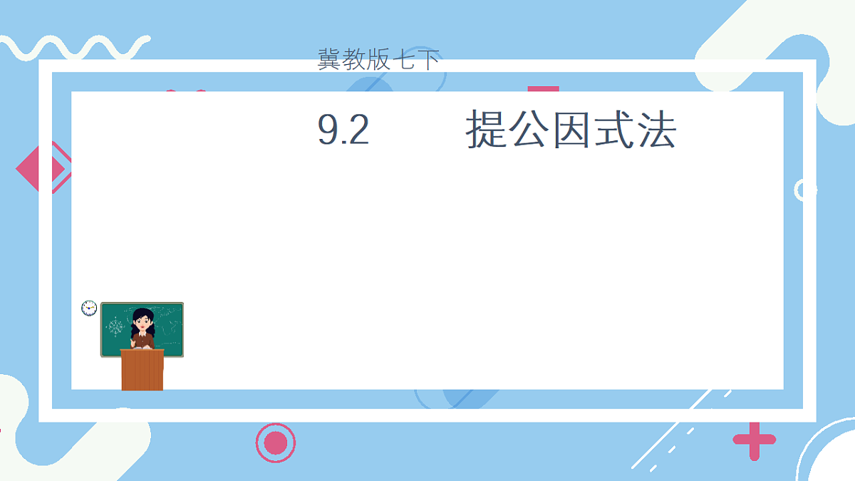9.2 提公因式法课件 冀教版（2024）数学七年级下册第1页