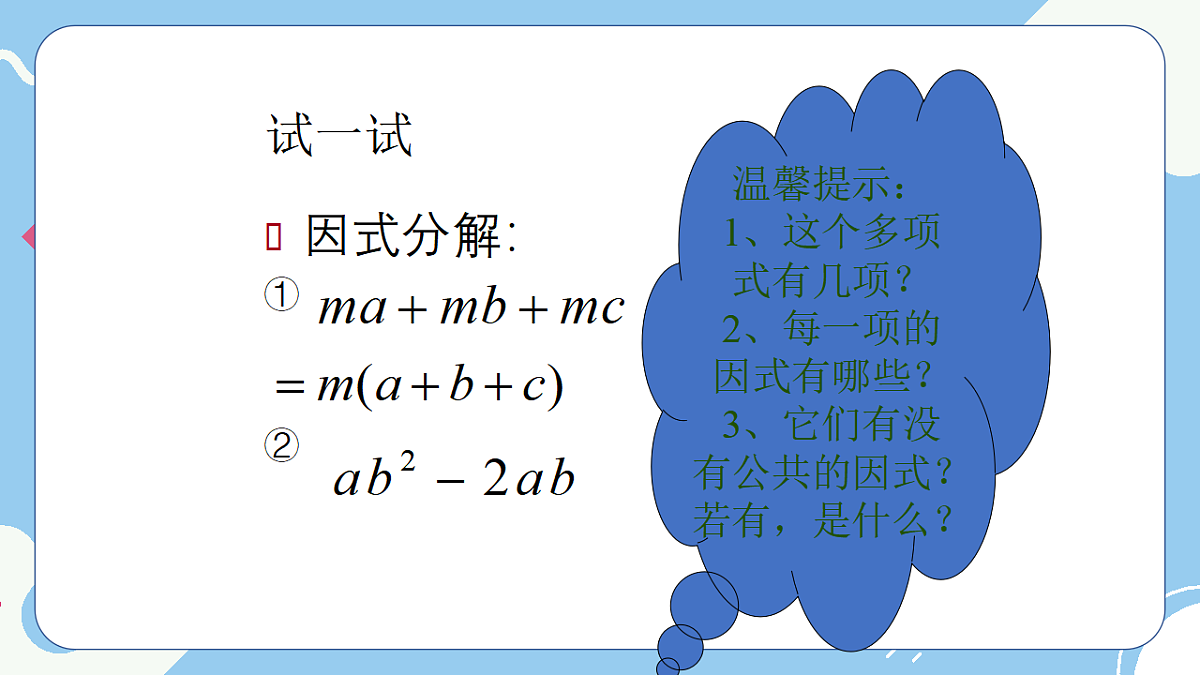 9.2 提公因式法课件 冀教版（2024）数学七年级下册第3页