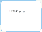 9.2 提公因式法课件 冀教版（2024）数学七年级下册
