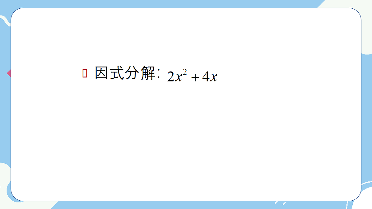 9.2 提公因式法课件 冀教版（2024）数学七年级下册第4页
