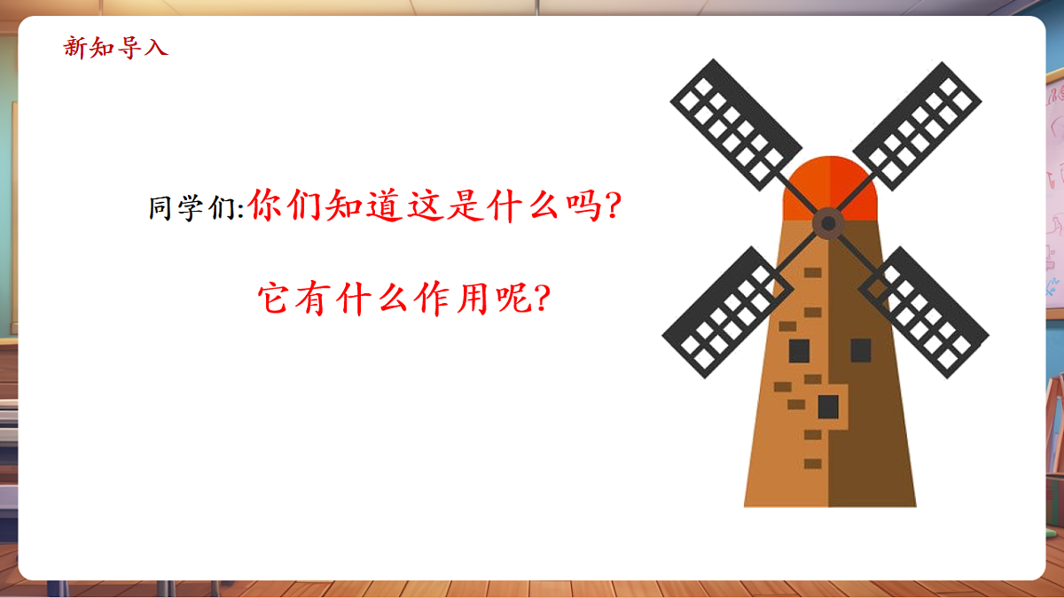 【新教材】人教版音乐一年级下册-《大风车》-课件第4页