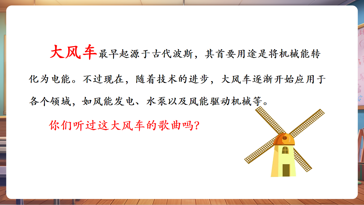 【新教材】人教版音乐一年级下册-《大风车》-课件第5页